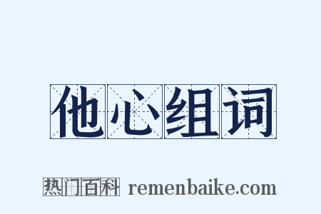 他心组词是什么意思的图片